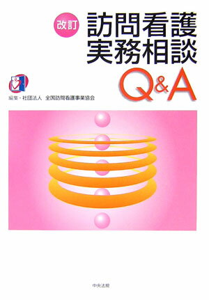 訪問看護実務相談Q＆A改訂
