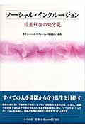 ソーシャル・インクルージョン