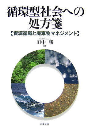 循環型社会への処方箋
