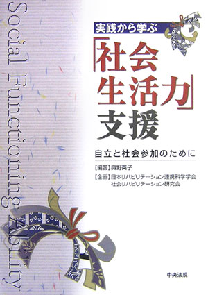 実践から学ぶ「社会生活力」支援