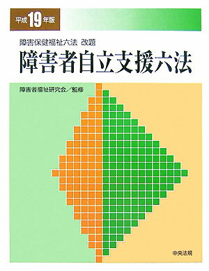 障害者自立支援六法（平成19年版）