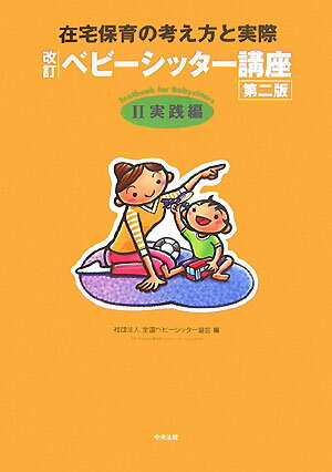 ベビーシッター講座（2（実践編））改訂（第2版）