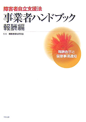 障害者自立支援法事業者ハンドブック報酬編 報酬告示と留意事項通知 [ 障害者福祉研究会 ]