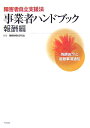 障害者自立支援法事業者ハンドブック報酬編 報酬告示と留意事項通知 [ 障害者福祉研究会 ]