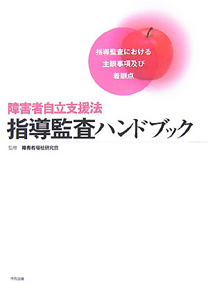 障害者自立支援法指導監査ハンドブック