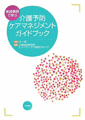 実践事例で学ぶ介護予防ケアマネジメントガイドブック