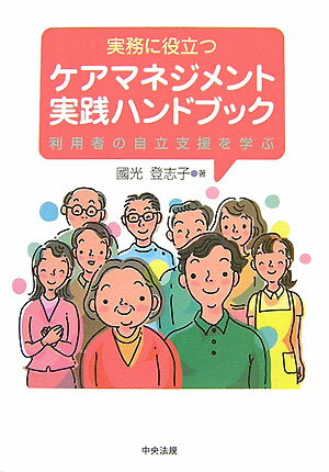 実務に役立つケアマネジメント実践ハンドブック