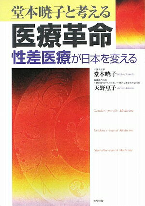 堂本暁子と考える医療革命