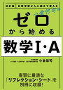 改訂版 日常学習から入試まで使える 小倉悠司の ゼロから始める数学1 A 小倉 悠司