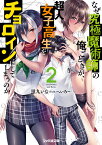 なぜ究極魔術師の俺ごときが、超人女子高生をチョロインにしてしまうのか2 （ファミ通文庫） [ 黒九いな ]