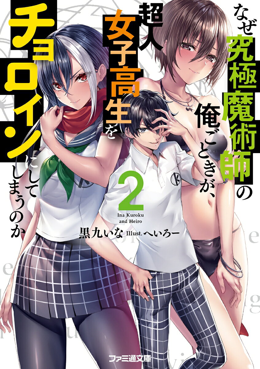 なぜ究極魔術師の俺ごときが、超人女子高生をチョロインにしてしまうのか2 （ファ...