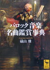 バロック音楽名曲鑑賞事典 （講談社学術文庫） [ 礒山 雅 ]