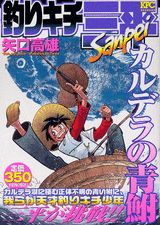 釣りキチ三平（カルデラの青鮒）