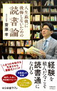 人生最後に後悔しないための読書論 （中公新書ラクレ 805） 齋藤孝