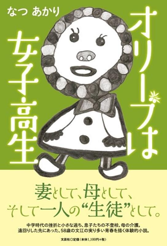オリーブは女子高生