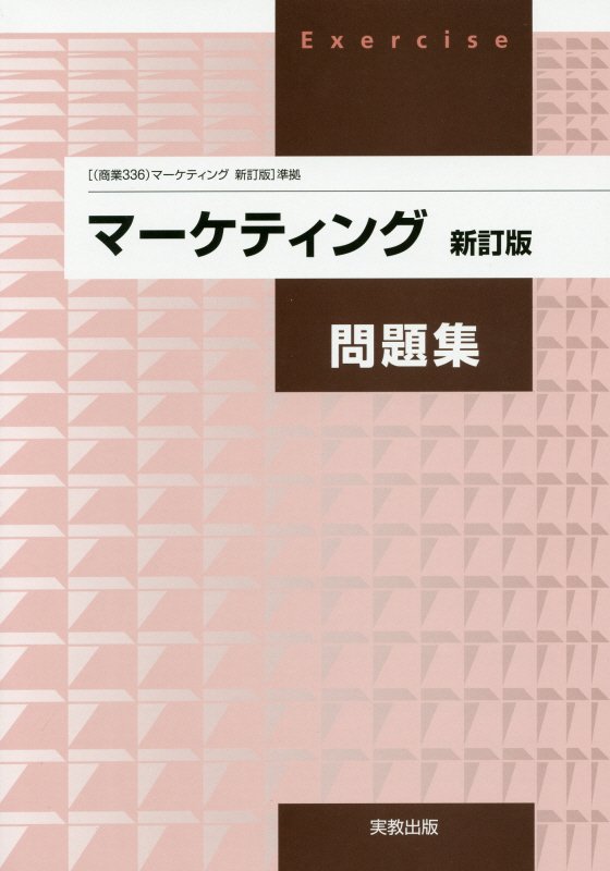 実教出版 マーケティング 教授用指導書 実教出版 マーケティング 教授