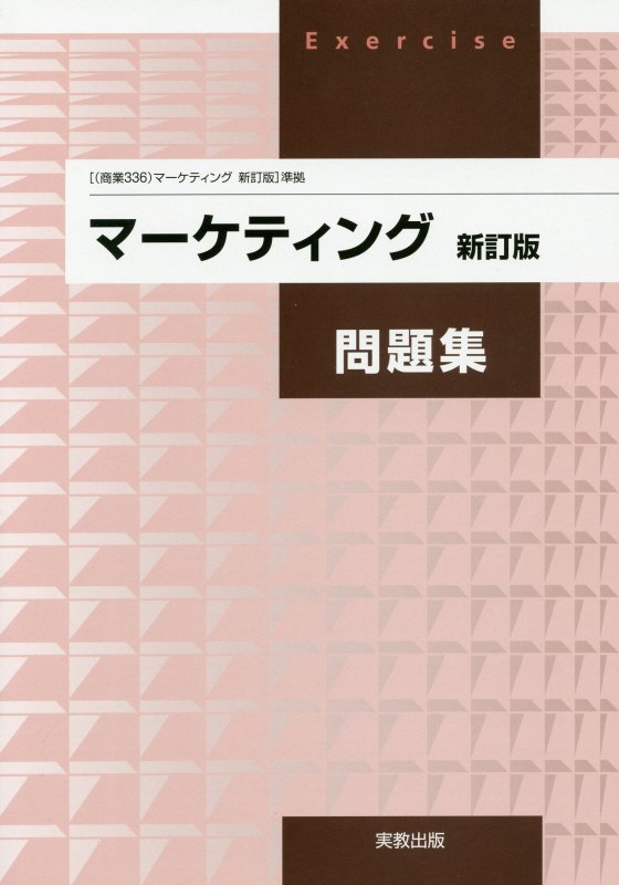 マーケティング問題集新訂版 ［（商業336）マーケティング　新訂版］準拠