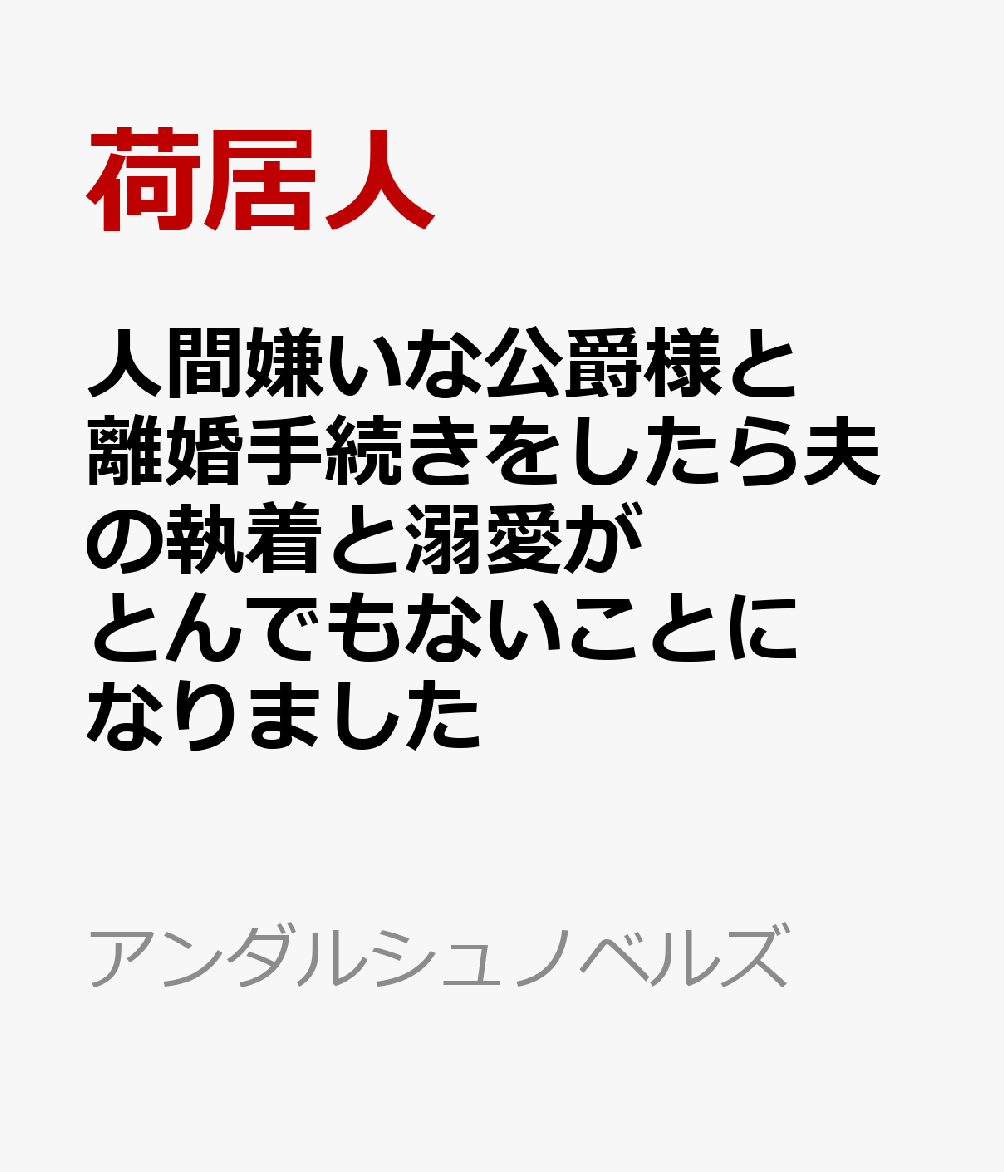 人間嫌いな公爵様と離婚手続きをしたら夫の執着と溺愛がとんでもないことになりました