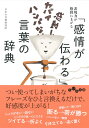 「感情が伝わる」言葉の辞典 （だいわ文庫） [ 日本の言葉研究所 ]