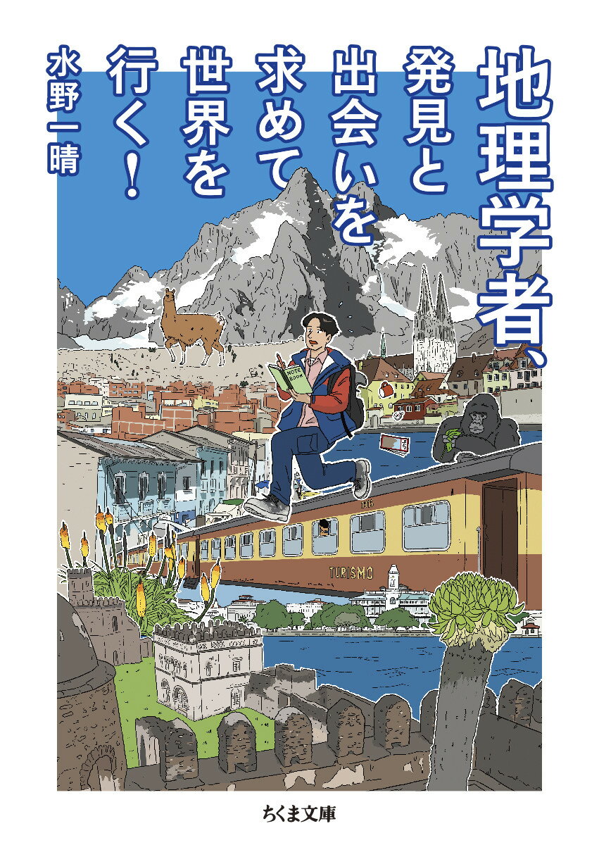 地理学者、発見と出会いを求めて世界を行く！