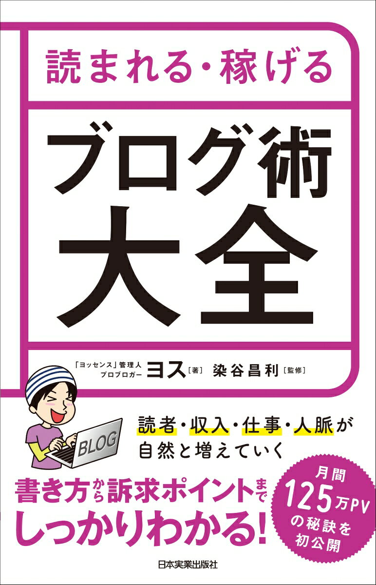 読まれる・稼げる ブログ術大全