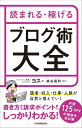 読まれる・稼げる　ブログ術大全 [ ヨス ]