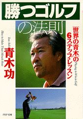 勝つゴルフの法則