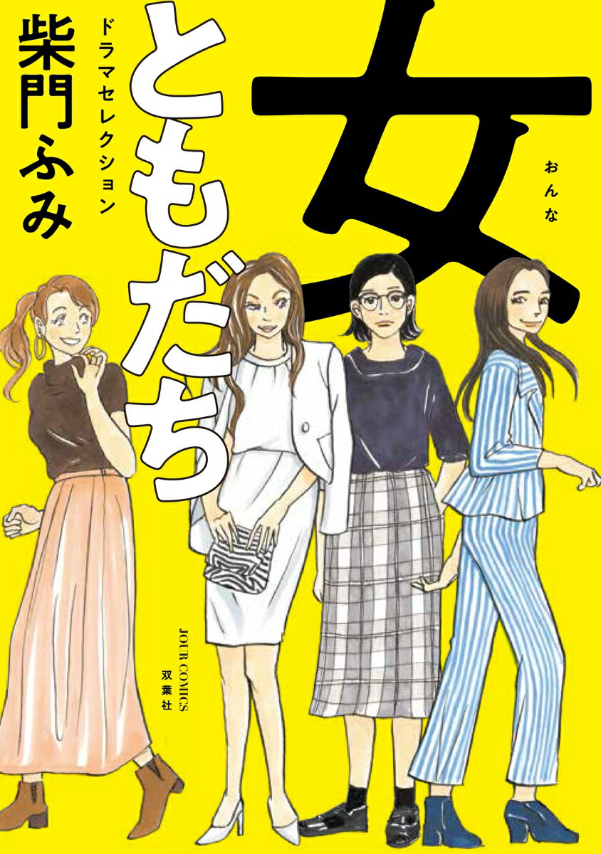 女ともだち ドラマセレクション