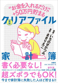 ”お金を入れるだけ”で+50万円貯まる　実録　クリアファイル家計簿 [ いちのせかつみ ]