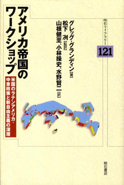 アメリカ帝国のワークショップ