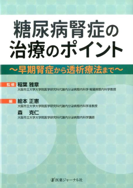 糖尿病腎症の治療のポイント