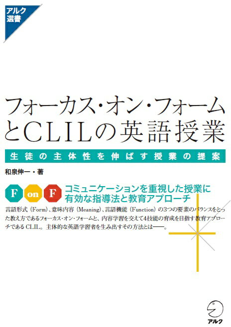 フォーカス・オン・フォームとCLILの英語授業 生徒の主体性を伸ばす授業の提案 （アルク選書シリーズ） [ 和泉伸一 ]