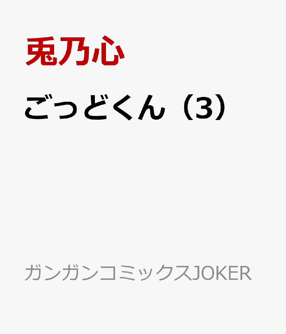 ごっどくん(3)