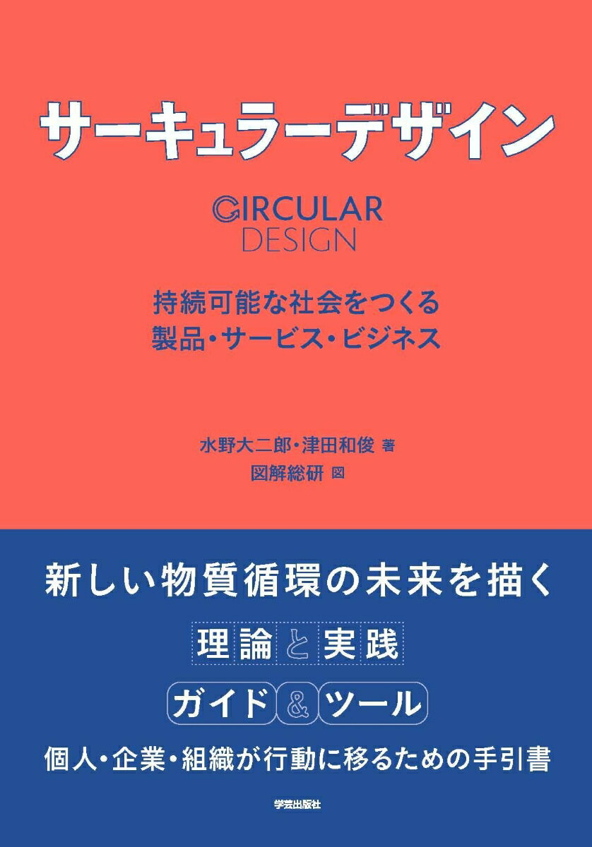 サーキュラーデザイン 持続可能な社会をつくる製品・サービス・ビジネス [ 水野 大二郎 ]