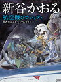 ２７２ページの超ボリュームに、傑作航空機が大集結！！人気作の肉筆原稿をオリジナル・スキャン！大型サイズ＆フルカラー印刷で絵具の濃淡やペンタッチを再現。新谷かおる自身が航空機の魅力を語る、楽しい“空のよもやま話”が満載！！「戦場ロマン・シリーズ」連載の契機となった『翔ぶ日に…』を生原画Ｖｅｒ．で初収録。