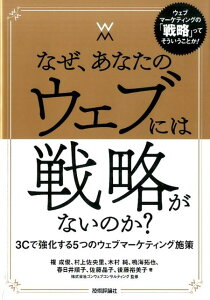 なぜ、あなたのウェブには戦略がないのか？