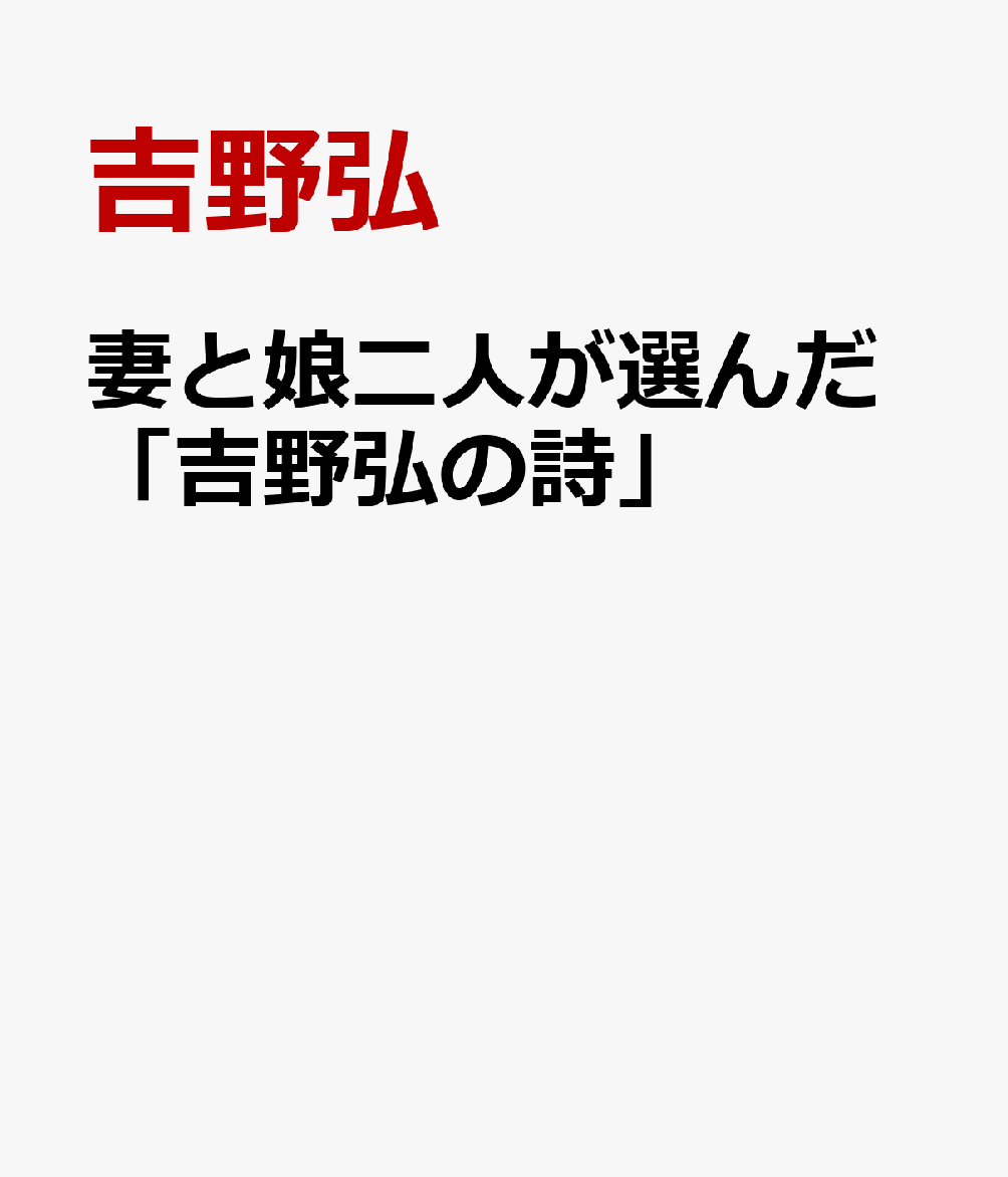 妻と娘二人が選んだ「吉野弘の詩」の表紙