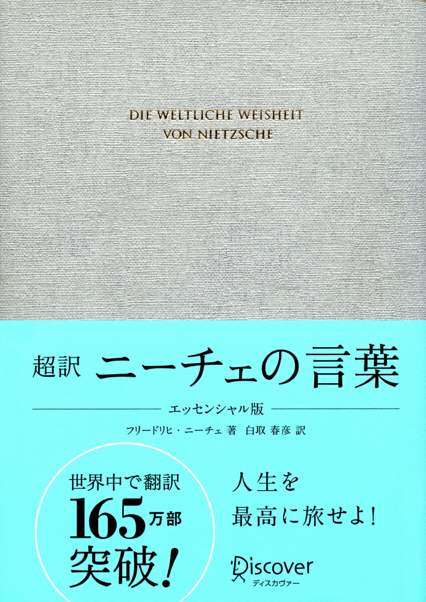 超訳 ニーチェの言葉 エッセンシャ