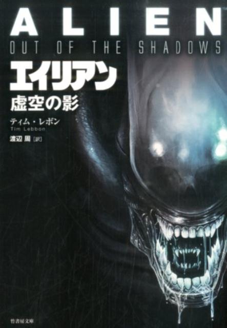 エイリアン虚空の影
