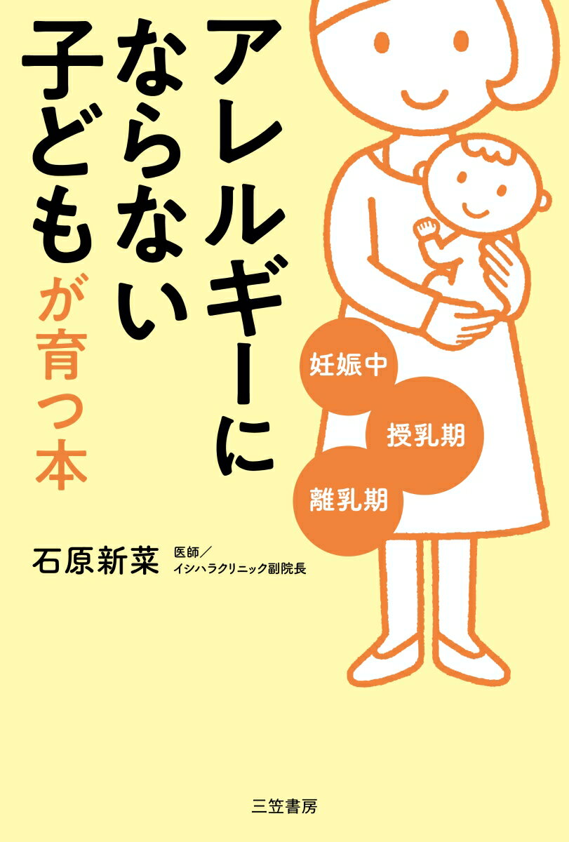 「アレルギーにならない」子どもが育つ本