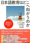 日本語教育はどこへ向かうのか 移民時代の政策を動かすために [ 牲川波都季 ]