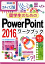 留学生のためのPowerPoint2016ワークブック ステップ30 ルビ付き （情報演習） 相澤裕介