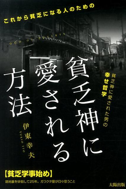 貧乏神に愛される方法