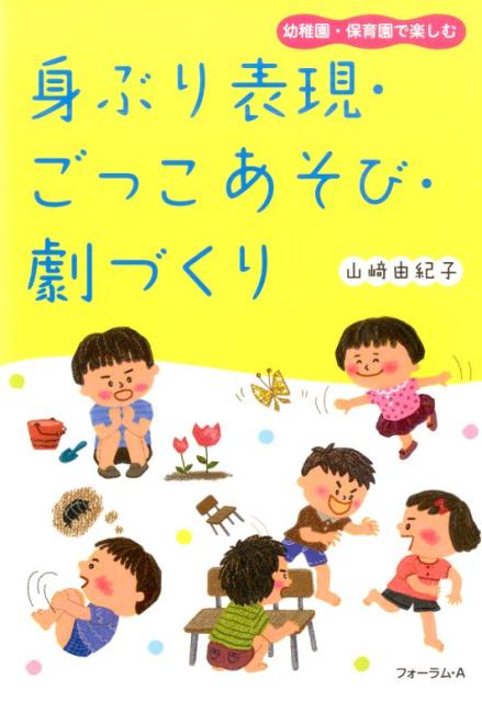 身ぶり表現 ごっこあそび 劇づくり 幼稚園 保育園で楽しむ 山崎由紀子