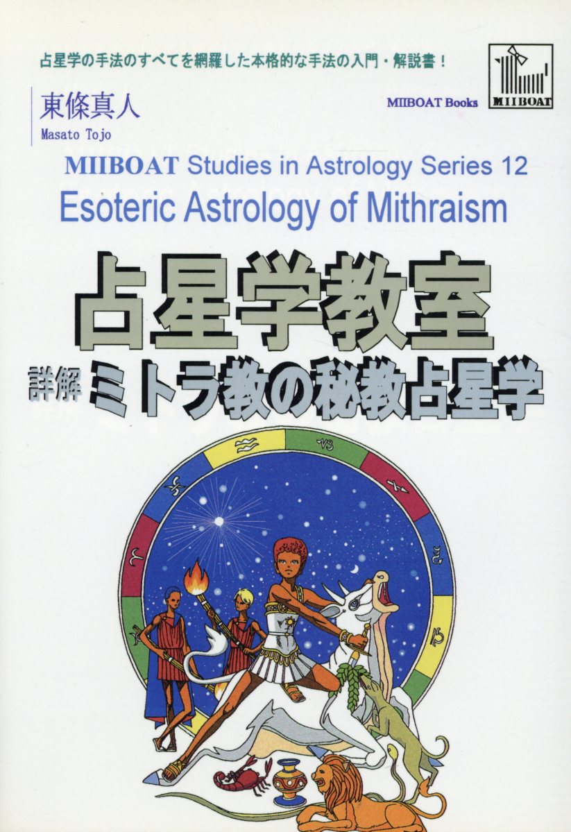 詳解ミトラ教の秘教占星学