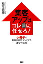 集客アップはコレに任せろ！ 小冊子を最強の宣伝マンにする激安作成術 [ 稲石義徳 ]