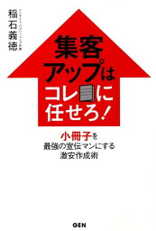 集客アップはコレに任せろ！ 小冊子を最強の宣伝マンにする激安作成術 [ 稲石義徳 ]