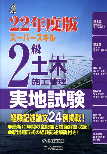 スーパースキル2級土木施工管理実地試験（22年度版）