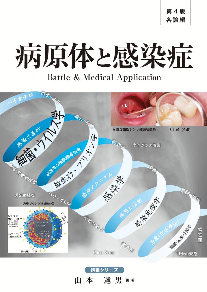 病原体と感染症 Battle & Medical Application　各論編
