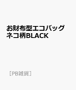 楽天楽天ブックスお財布型エコバッグ　ネコ柄BLACK （［PB雑貨］）